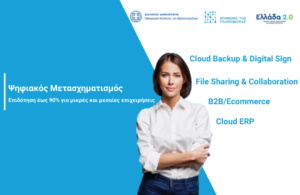 Ψηφιακός Μετασχηματισμός- ψηφιακά εργαλεία
