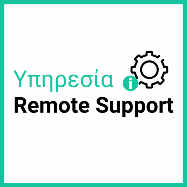 Υπηρεσία Remote Support (1 Year)